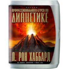  Лекция "Профессиональный курс по дианетике"