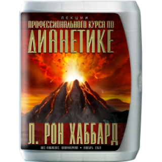 Профессиональный курс по дианетике