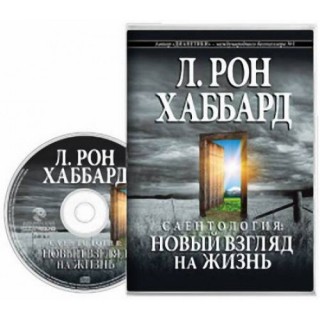 Саентология: новый взгляд на жизнь (аудиокнига) 