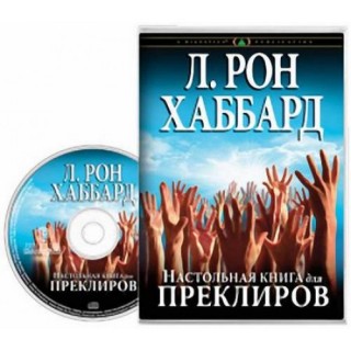 Настольная книга для преклиров (аудиокнига) 