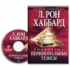  Дианетика: первоначальные тезисы (аудиокнига) 