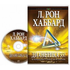Дианетика 55! - аудиокнига