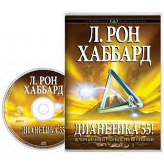 Дианетика 55! - аудиокнига