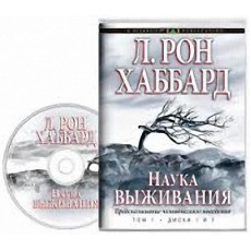 Наука выживания - аудиокнига