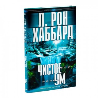 Чистое тело - ясный ум Чистое тело - ясный ум