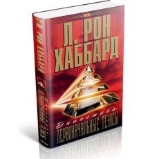  Дианетика: первоначальные тезисы 