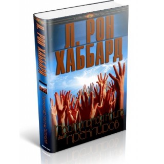  Настольная книга для преклиров 