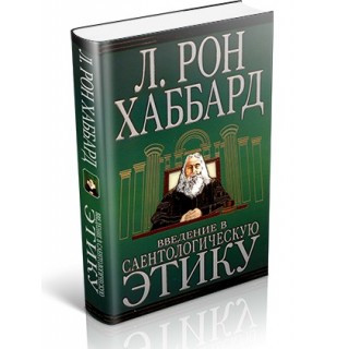  Введение в саентологическую этику 