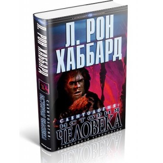  Саентология: история человека 