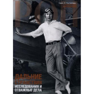 Дальние странствия: Исследования и отважные дела