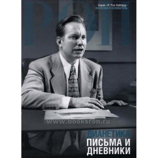 Дианетика: письма и дневники Дианетика: письма и дневники