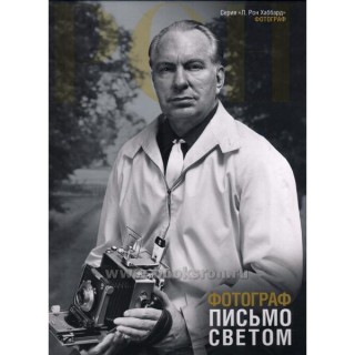  Фотограф: письмо светом