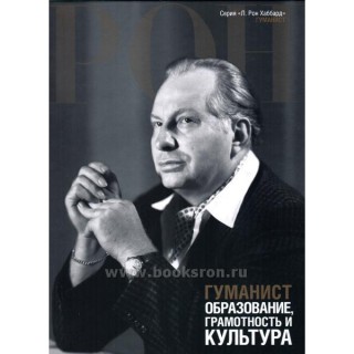 Гуманист: Образование, Грамотность, Культура