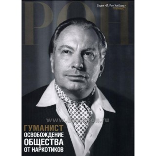  Гуманист: освобождение общества от наркотиков