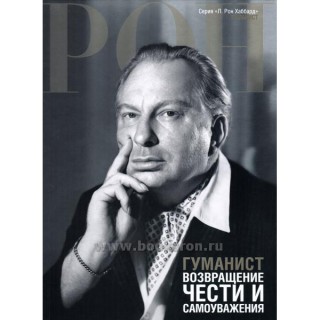  Гуманист: Возвращение чести и самоуважения