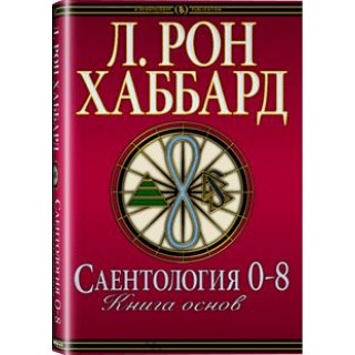 Саентология 0-8: книга основ (в твердой обложке)
