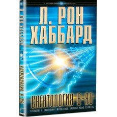 Саентология 8-80 (в твердой обложке)