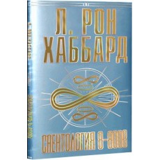 Саентология 8-8008 (в твердой обложке)