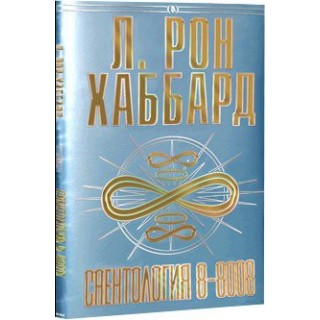 Саентология 8-8008 (в твердой обложке)