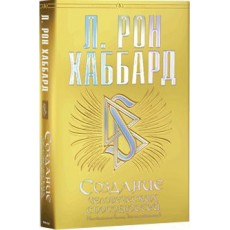 Создание человеческих способностей (в твердой обложке)