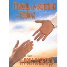  Помощь при болезнях и травмах (Ассисты) 