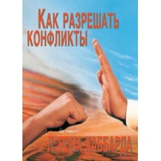 Как разрешать конфликты 