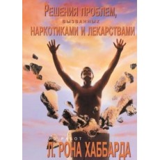  Решение проблем, вызванных наркотиками и лекарствами 