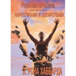  Решение проблем, вызванных наркотиками и лекарствами 