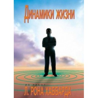 Динамики жизни Динамики жизни