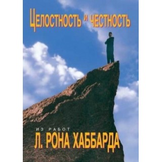 Целостность и честность