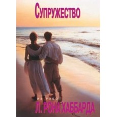  Супружество 