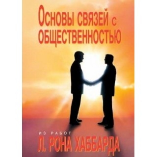  Основы связей с общественностью 