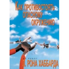  Как противостоять опасному окружению 
