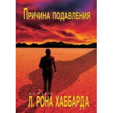  Причина подавления 