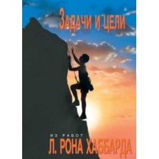  Задачи и цели 