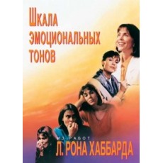  Шкала эмоциональных тонов 