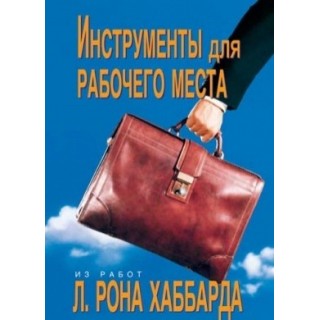  Инструменты для рабочего места 