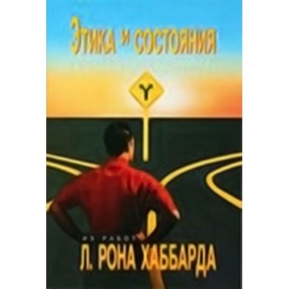  Этика и состояния 