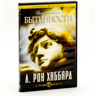 Лекция "Предоставление бытийности"