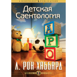 Детская саентология