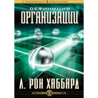 Дефиниция организации Дефиниция организации