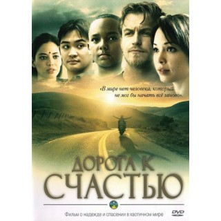 Дорога к счастью фильм (DVD) 