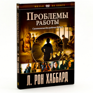 Проблемы работы (фильм по книге)
