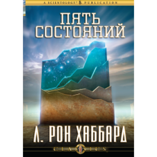 Пять состояний Пять состояний
