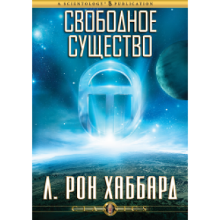 Свободное существо Свободное существо