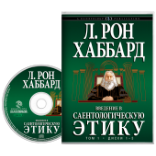 Введение в саентологическую этику (аудиокнига) 