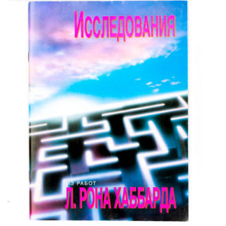 Исследования