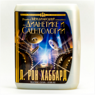  Международный конгресс по Дианетике и Саентологии 