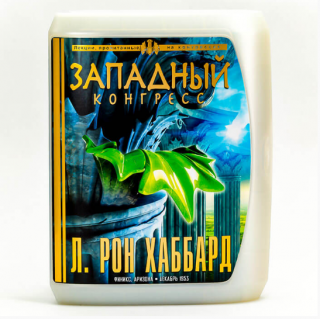  Западный Конгресс 