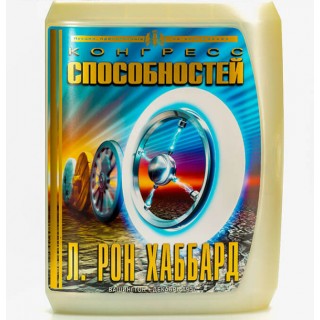 Конгресс способностей